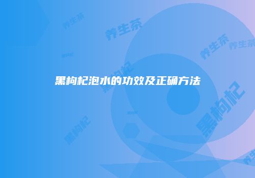 黑枸杞泡水的功效及正确方法