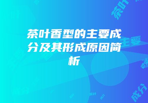 茶叶香型的主要成分及其形成原因简析