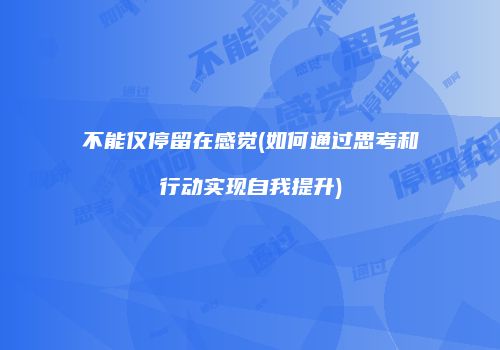 不能仅停留在感觉(如何通过思考和行动实现自我提升)