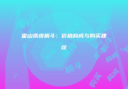 霍山铁皮枫斗：价格构成与购买建议