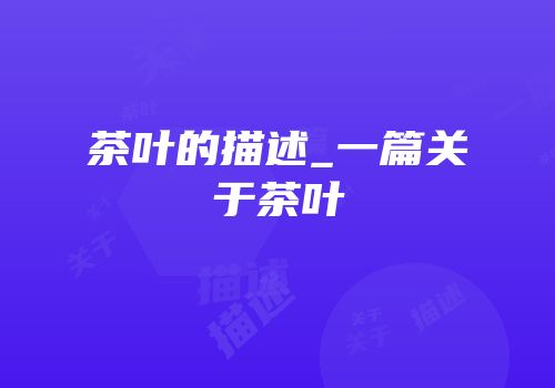 茶叶的描述_一篇关于茶叶