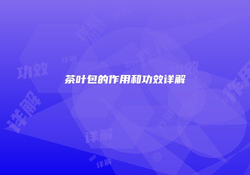 茶叶包的作用和功效详解