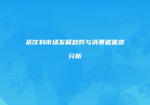 茶饮料市场发展趋势与消费者需求分析