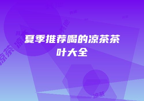 夏季推荐喝的凉茶茶叶大全