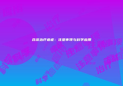 药茶治疗癌症：注意事项与科学应用