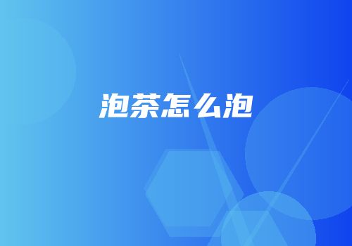 泡茶怎么泡