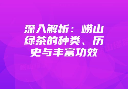 深入解析：崂山绿茶的种类、历史与丰富功效