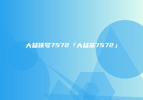 大益唛号7572「大益茶7572」