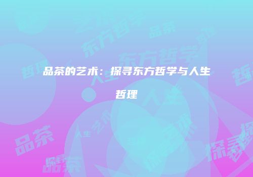品茶的艺术：探寻东方哲学与人生哲理
