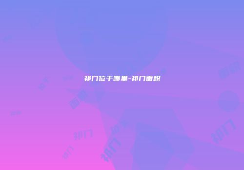 祁门位于哪里-祁门面积