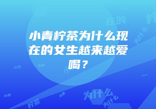 小青柠茶为什么现在的女生越来越爱喝？