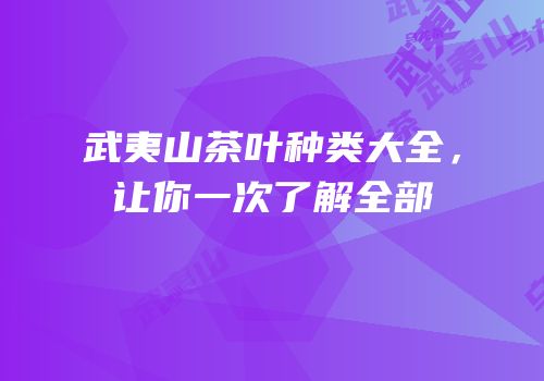 武夷山茶叶种类大全，让你一次了解全部