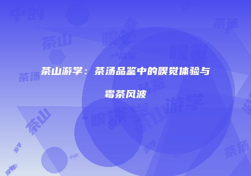 茶山游学：茶汤品鉴中的嗅觉体验与霉茶风波