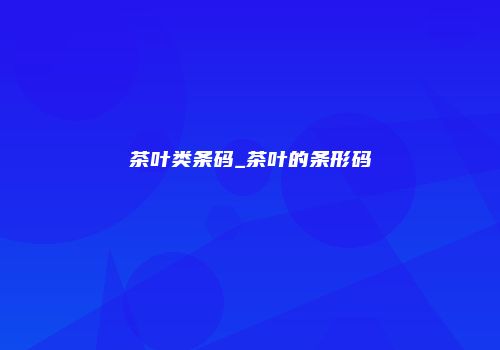 茶叶类条码_茶叶的条形码