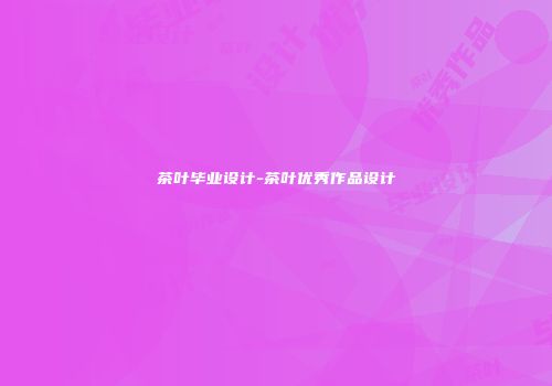 茶叶毕业设计-茶叶优秀作品设计