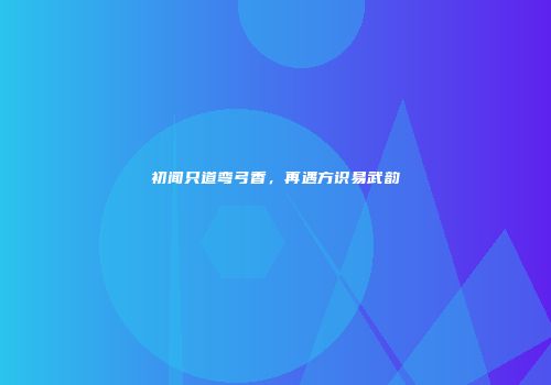 初闻只道弯弓香，再遇方识易武韵