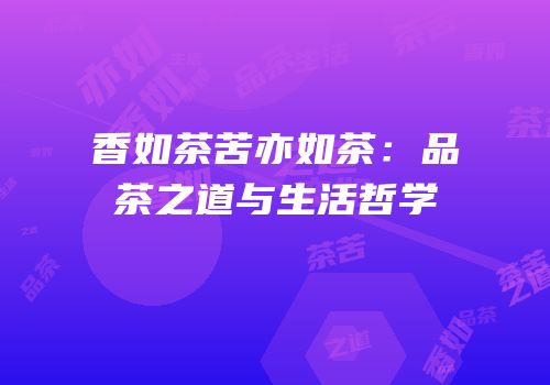 香如茶苦亦如茶：品茶之道与生活哲学