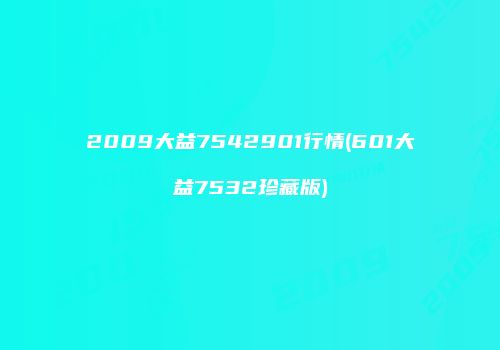 2009大益7542901行情(601大益7532珍藏版)