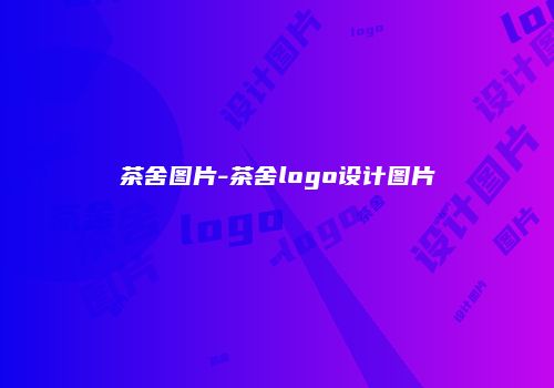 茶舍图片-茶舍logo设计图片