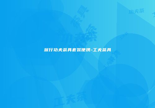 旅行功夫茶具套装便携-工夫茶具