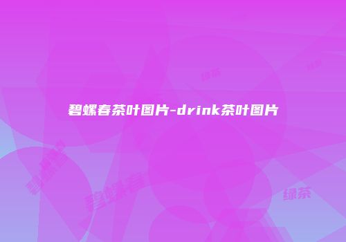 碧螺春茶叶图片-drink茶叶图片