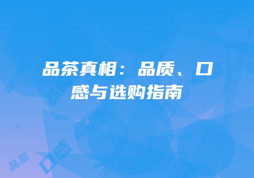 品茶真相：品质、口感与选购指南