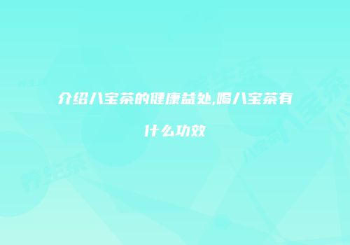 介绍八宝茶的健康益处,喝八宝茶有什么功效