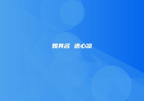 如其名 透心凉