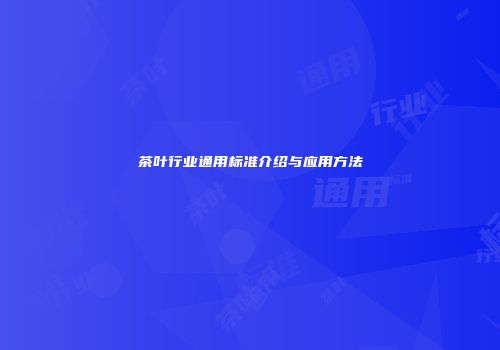 茶叶行业通用标准介绍与应用方法