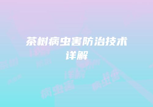 茶树病虫害防治技术详解
