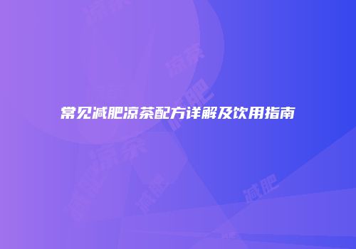 常见减肥凉茶配方详解及饮用指南