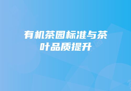 有机茶园标准与茶叶品质提升