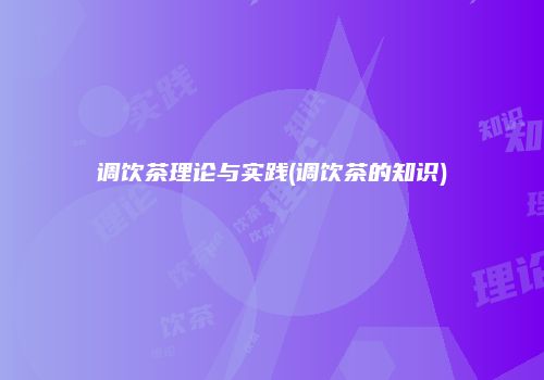 调饮茶理论与实践(调饮茶的知识)