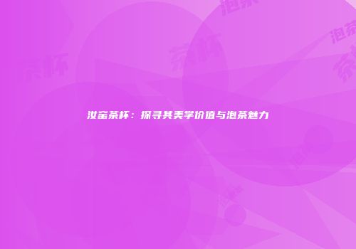 汝窑茶杯：探寻其美学价值与泡茶魅力