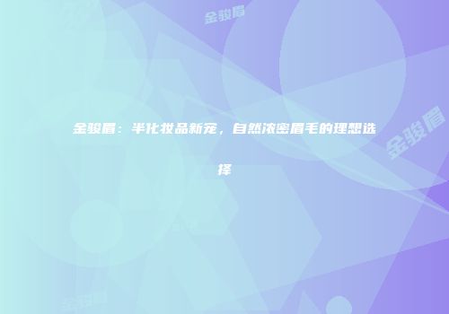 金骏眉：半化妆品新宠，自然浓密眉毛的理想选择