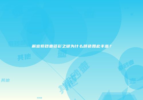 解密紫砂壶多彩之谜为什么颜色如此丰富？