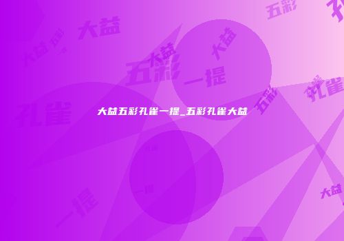 大益五彩孔雀一提_五彩孔雀大益