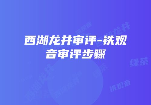 西湖龙井审评-铁观音审评步骤