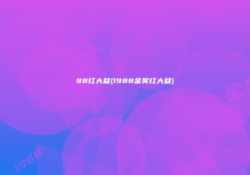 98红大益(1988金奖红大益)