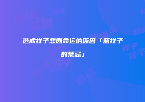 造成祥子悲剧命运的原因「蓝祥子的禁忌」