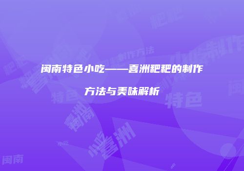 闽南特色小吃——喜洲粑粑的制作方法与美味解析