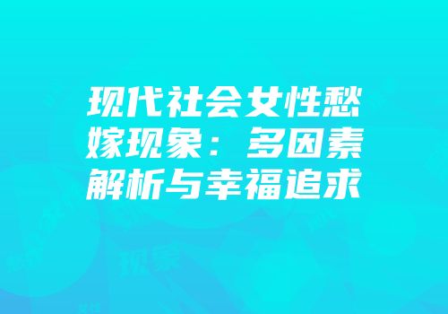 现代社会女性愁嫁现象：多因素解析与幸福追求