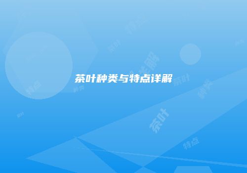 茶叶种类与特点详解