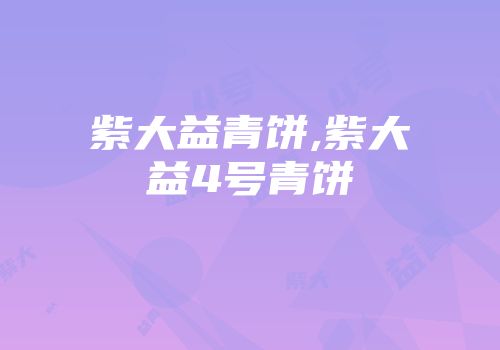 紫大益青饼,紫大益4号青饼