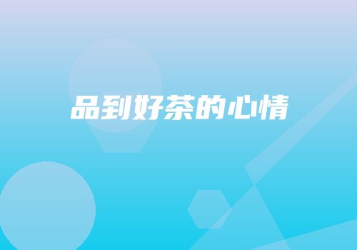 品到好茶的心情