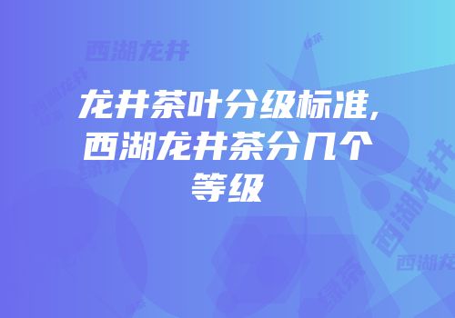 龙井茶叶分级标准,西湖龙井茶分几个等级