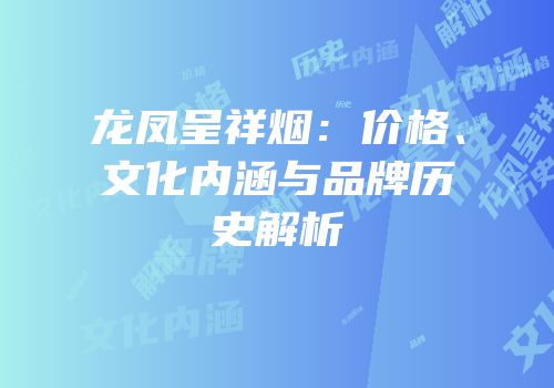 龙凤呈祥烟：价格、文化内涵与品牌历史解析