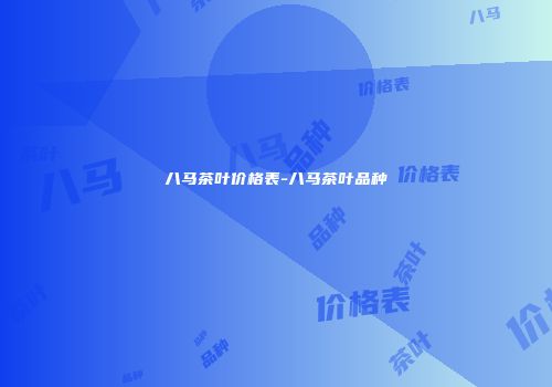 八马茶叶价格表-八马茶叶品种