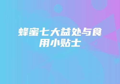 蜂蜜七大益处与食用小贴士