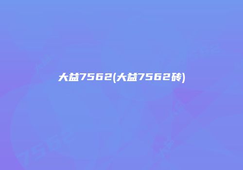 大益7562(大益7562砖)